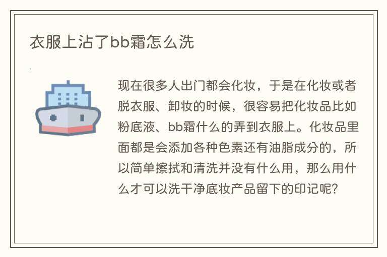 衣服上沾了bb霜怎么洗