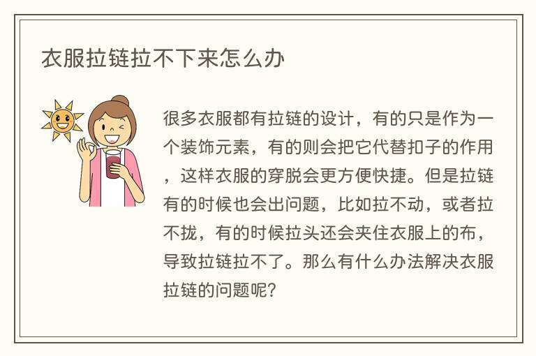 衣服拉链拉不下来怎么办