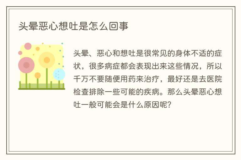 头晕恶心想吐是怎么回事