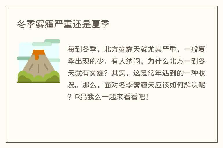 冬季雾霾严重还是夏季