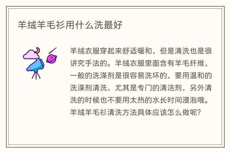 羊绒羊毛衫用什么洗最好
