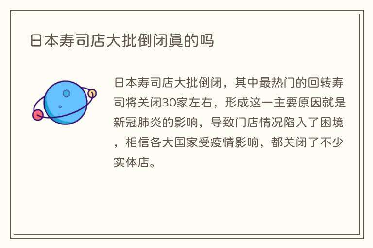 日本寿司店大批倒闭真的吗