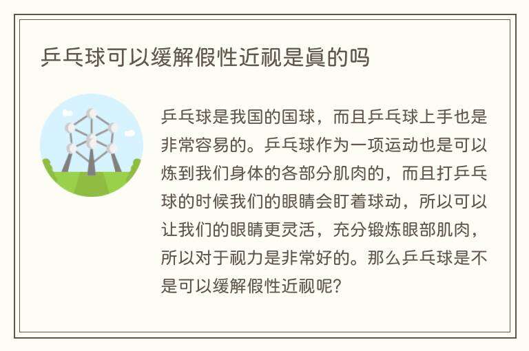 乒乓球可以缓解假性近视是真的吗