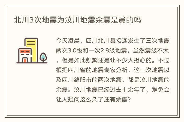 北川3次地震为汶川地震余震是真的吗