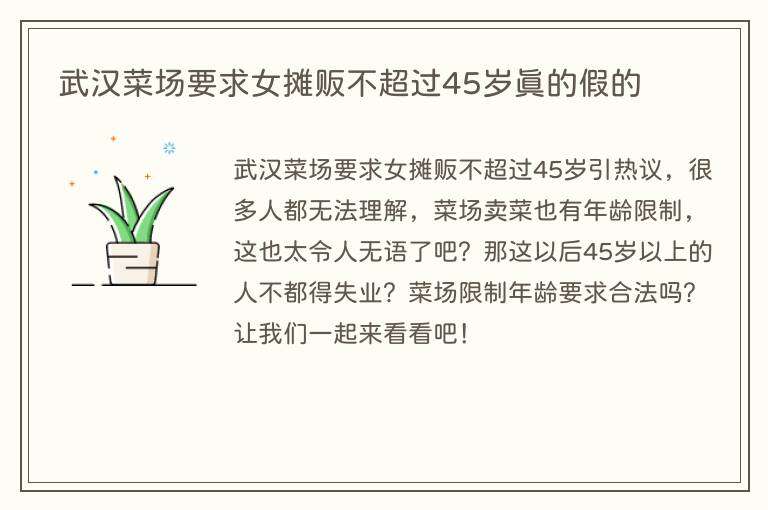 武汉菜场要求女摊贩不超过45岁真的假的