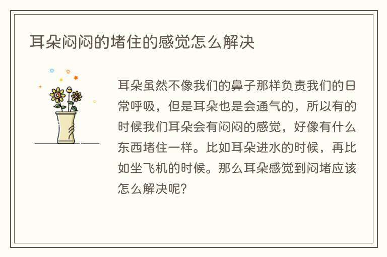 耳朵闷闷的堵住的感觉怎么解决