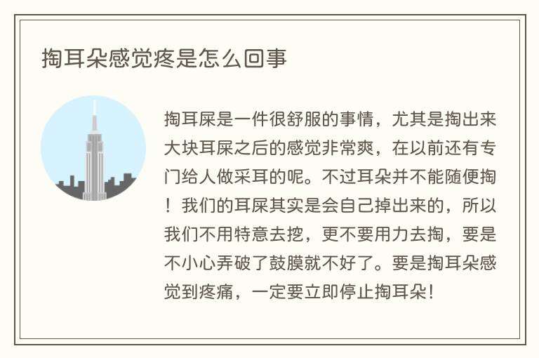 掏耳朵感觉疼是怎么回事