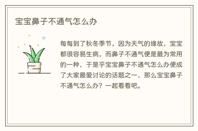 宝宝鼻子不通气怎么办