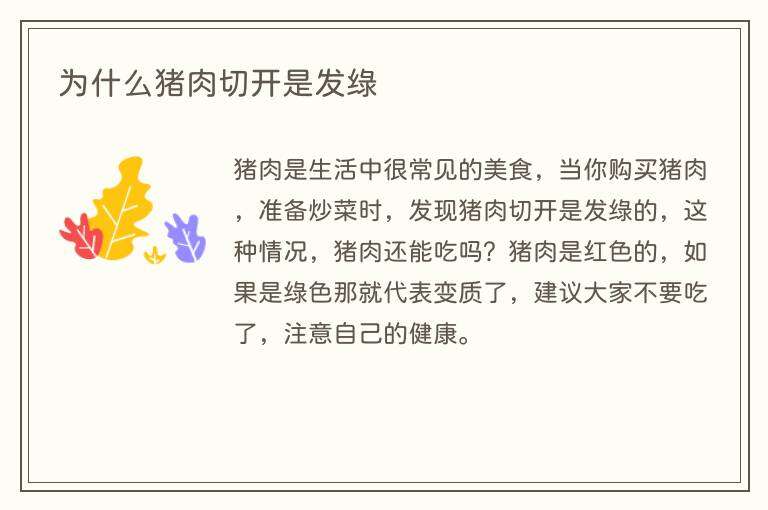 为什么猪肉切开是发绿