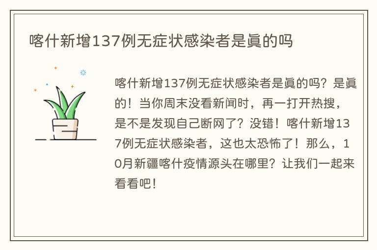 喀什新增137例无症状感染者是真的吗