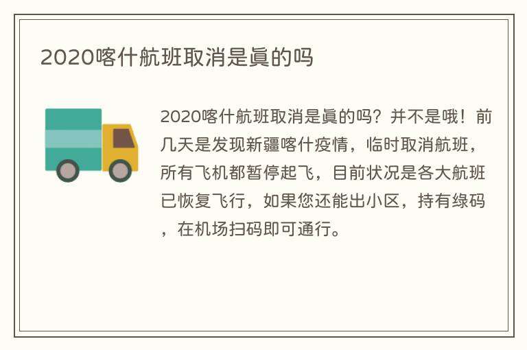 2020喀什航班取消是真的吗