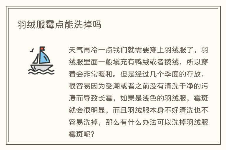 羽绒服霉点能洗掉吗