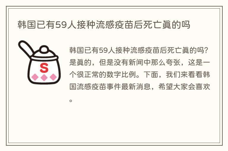 韩国已有59人接种流感疫苗后死亡真的吗