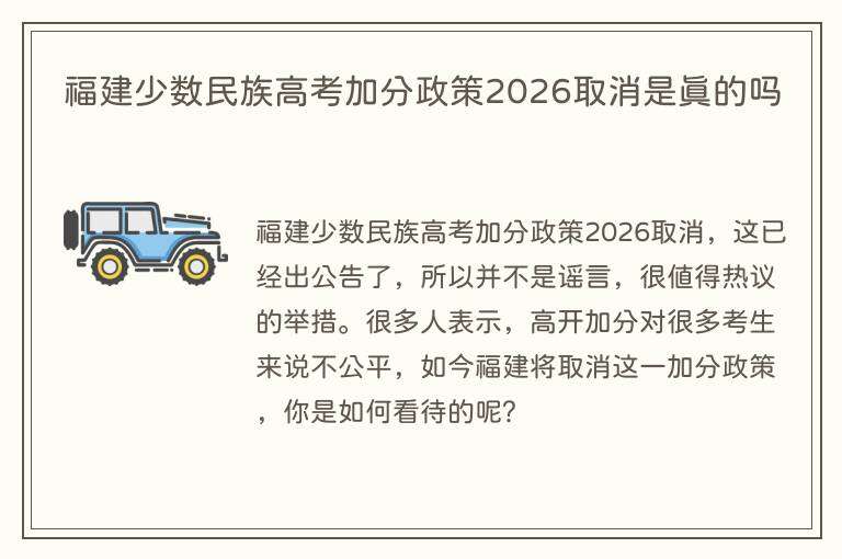 福建少数民族高考加分政策2026取消是真的吗