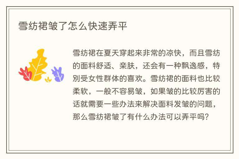 雪纺裙皱了怎么快速弄平
