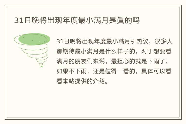 31日晚将出现年度最小满月是真的吗