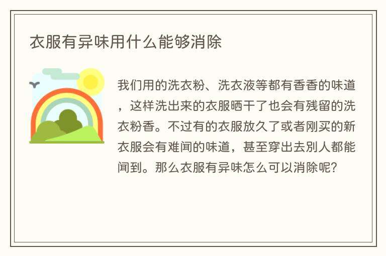 衣服有异味用什么能够消除