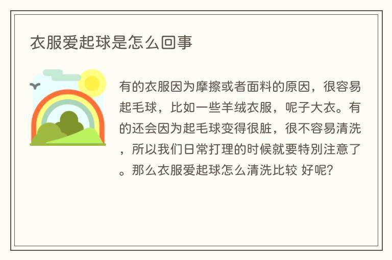 衣服爱起球是怎么回事