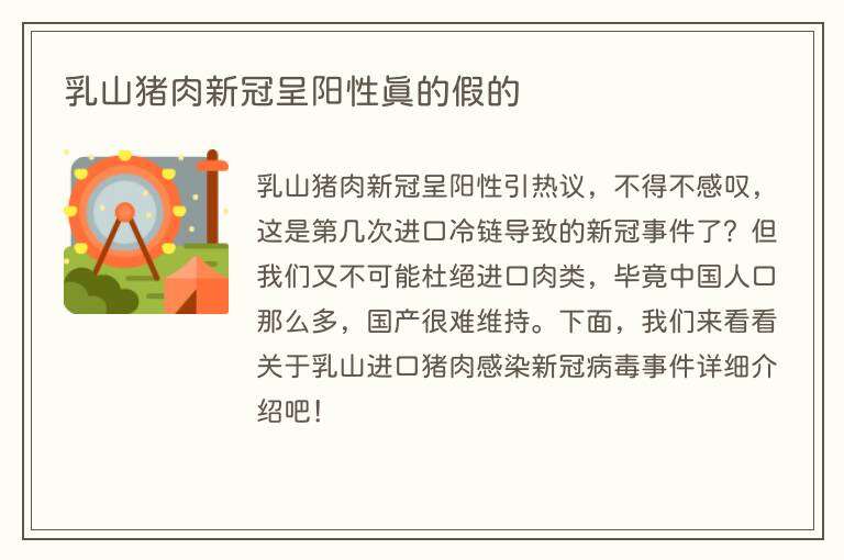 乳山猪肉新冠呈阳性真的假的