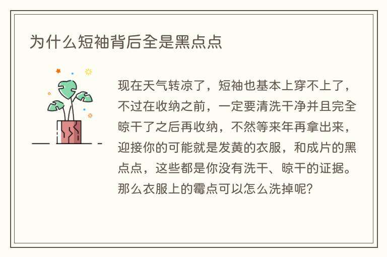 为什么短袖背后全是黑点点
