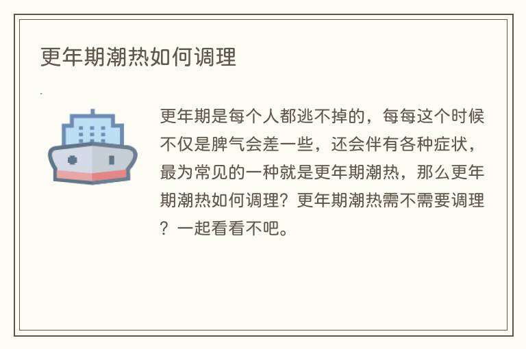 更年期潮热如何调理