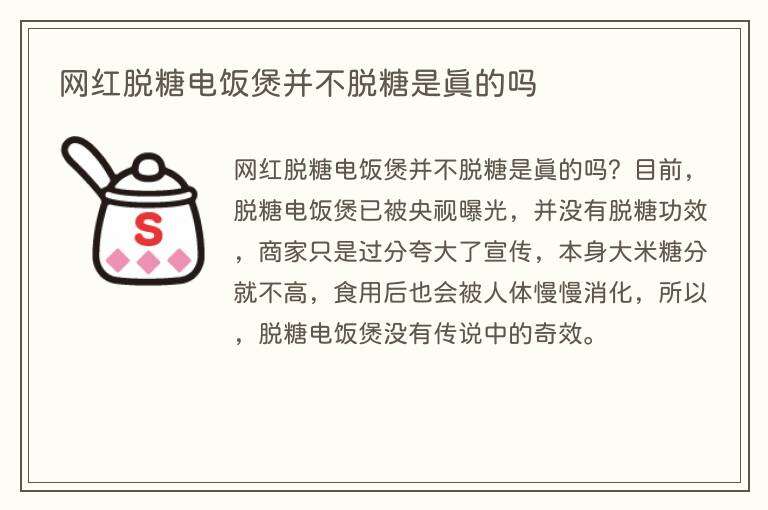 网红脱糖电饭煲并不脱糖是真的吗