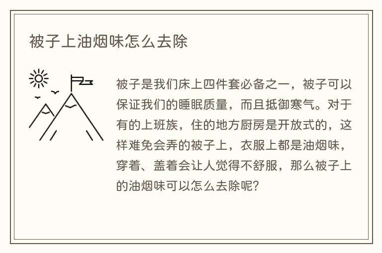 被子上油烟味怎么去除