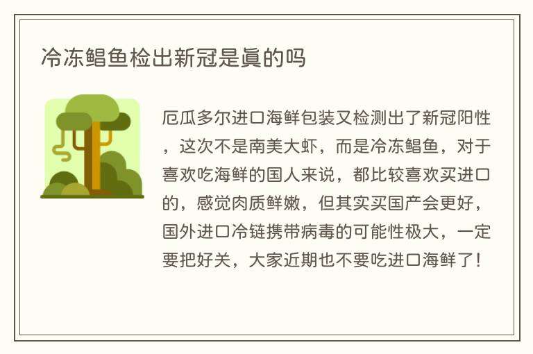 冷冻鲳鱼检出新冠是真的吗