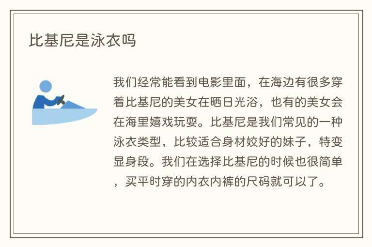 比基尼是泳衣吗