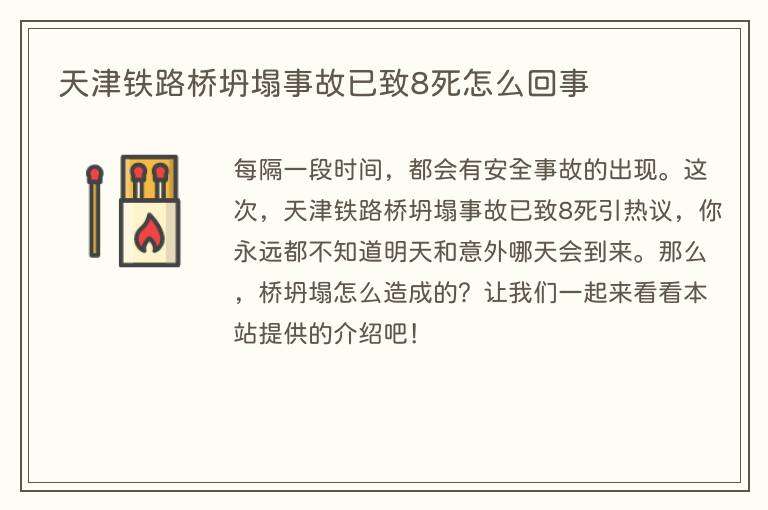 天津铁路桥坍塌事故已致8死怎么回事