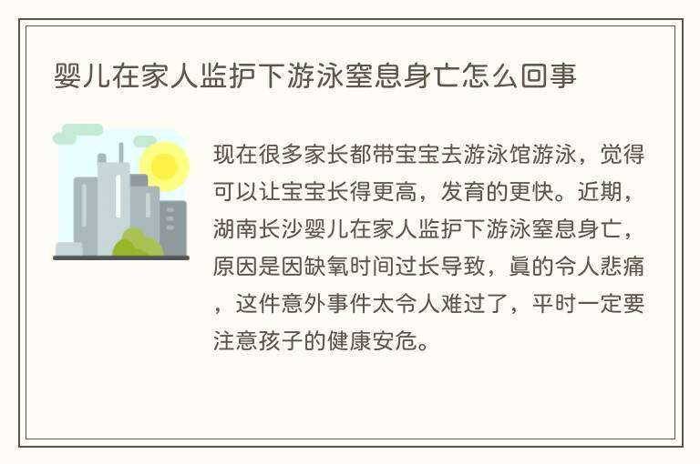 婴儿在家人监护下游泳窒息身亡怎么回事