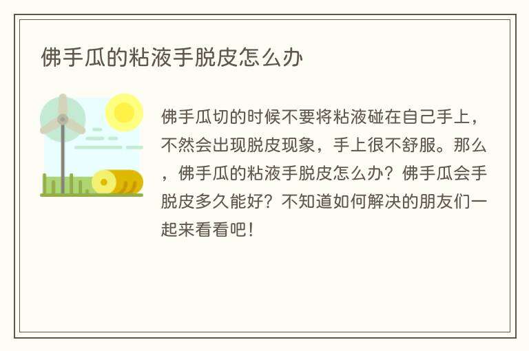 佛手瓜的粘液手脱皮怎么办