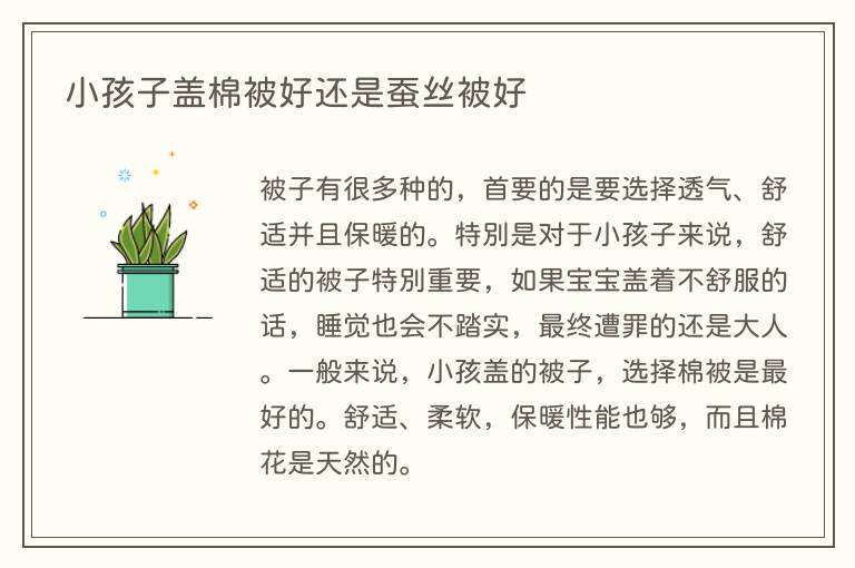 小孩子盖棉被好还是蚕丝被好