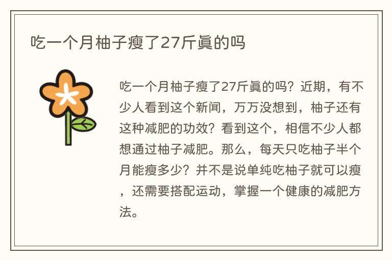 吃一个月柚子瘦了27斤真的吗