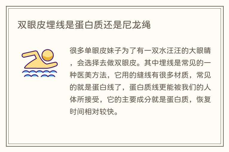 双眼皮埋线是蛋白质还是尼龙绳
