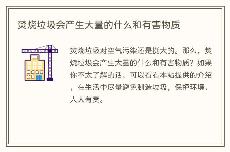 焚烧垃圾会产生大量的什么和有害物质