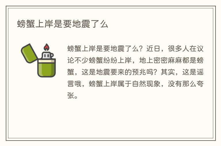 螃蟹上岸是要地震了么