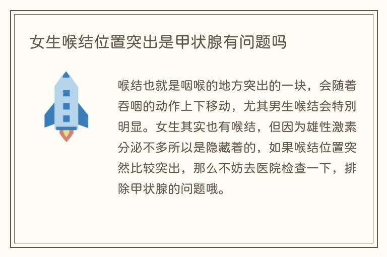女生喉结位置突出是甲状腺有问题吗
