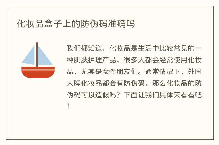 化妆品盒子上的防伪码准确吗