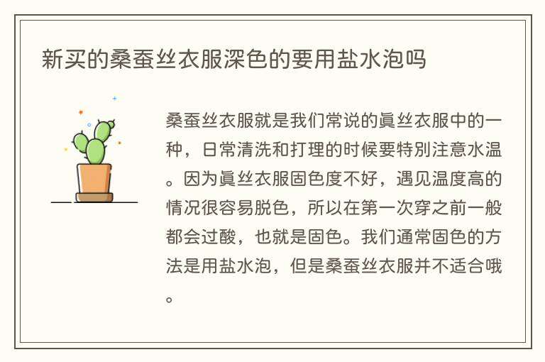 新买的桑蚕丝衣服深色的要用盐水泡吗