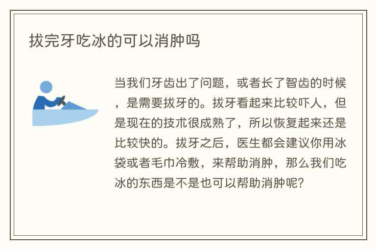 拔完牙吃冰的可以消肿吗