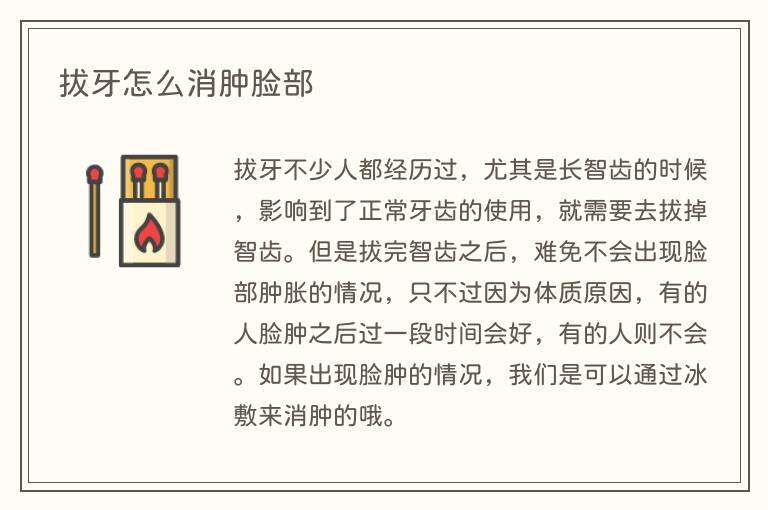 拔牙怎么消肿脸部