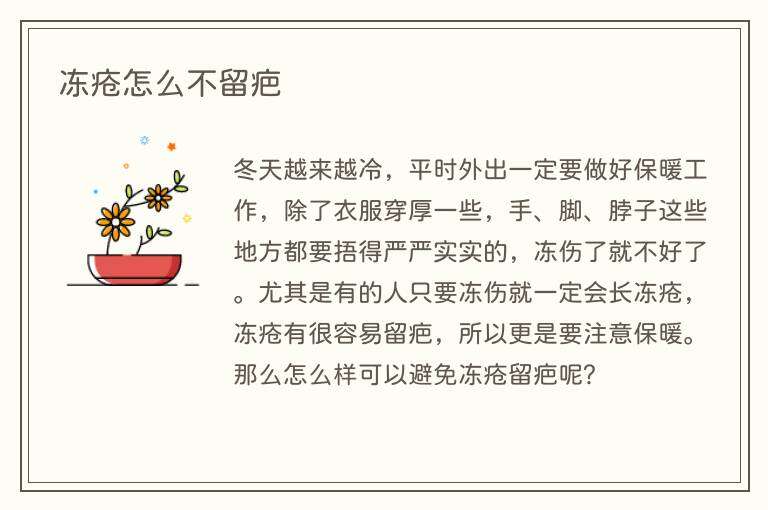 冻疮怎么不留疤