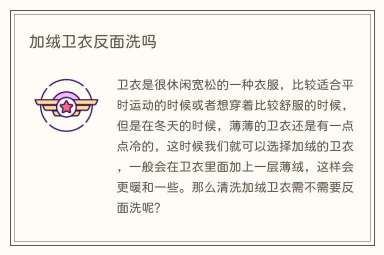 加绒卫衣反面洗吗