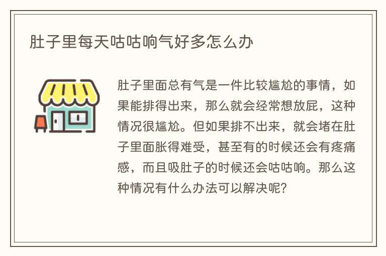 肚子里每天咕咕响气好多怎么办