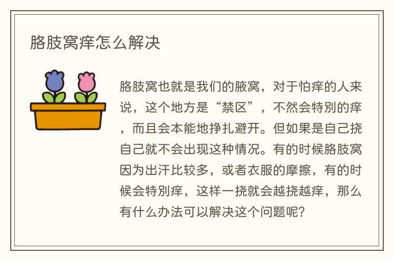胳肢窝痒怎么解决