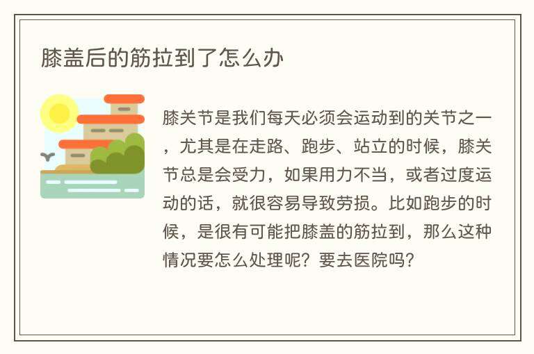 膝盖后的筋拉到了怎么办