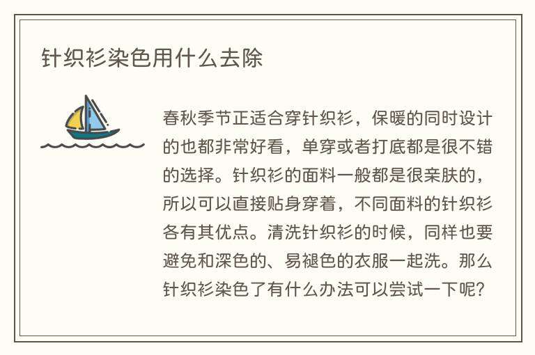 针织衫染色用什么去除