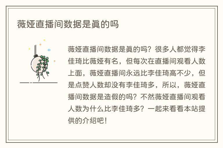 薇娅直播间数据是真的吗