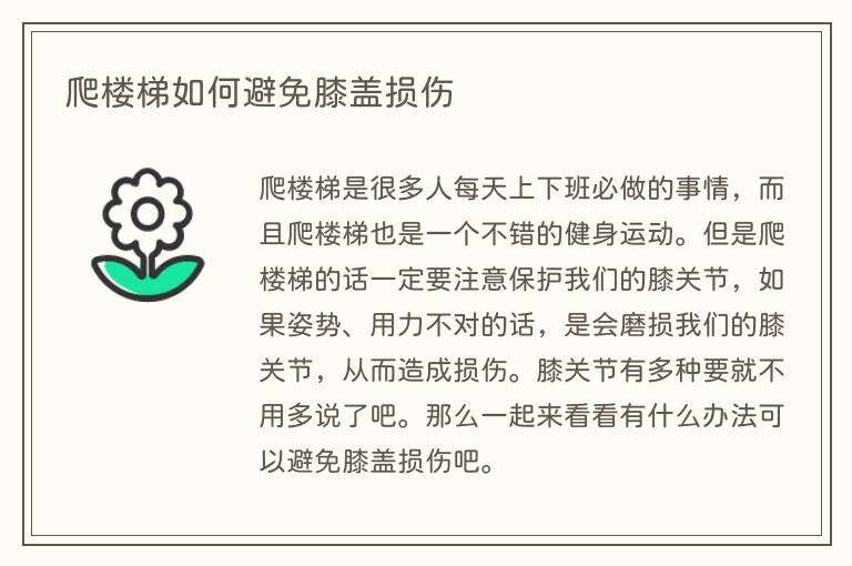 爬楼梯如何避免膝盖损伤